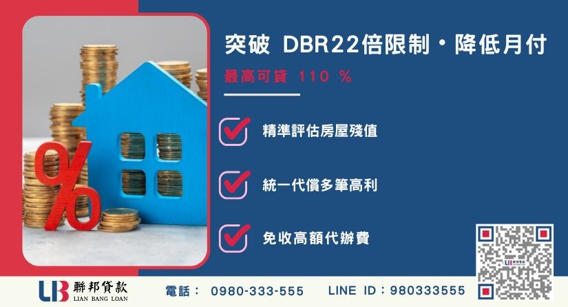 負債整合條件額度大突破-聯邦貸款不看個人信用評分，專業評估房屋殘值價值高估。
