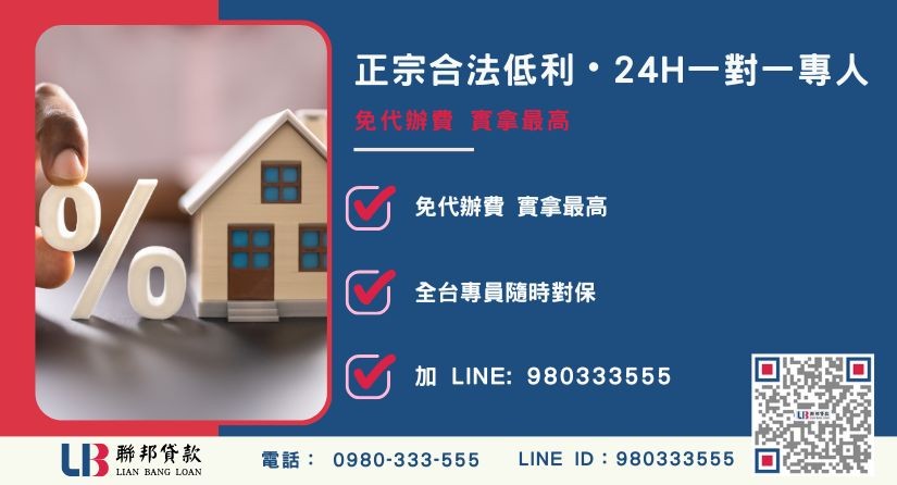 負債整合推薦諮詢專線-聯邦貸款全台合法經營，提供透明合約與專業代償服務。