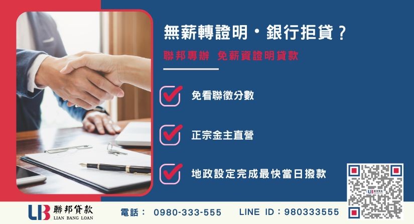 財力證明有哪些推薦-聯邦貸款金主直營，針對銀行退件提供極速免薪資證明貸款與不動產二胎融資方案。