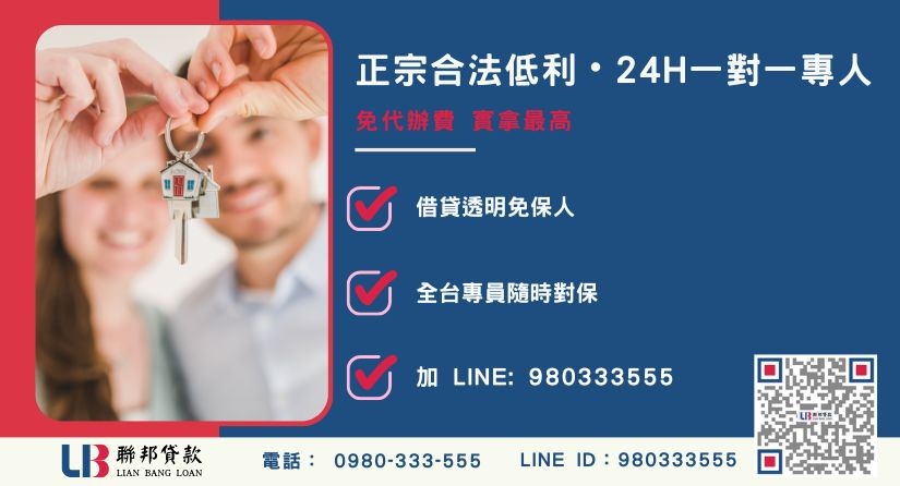 無薪資證明貸款諮詢專線-聯邦貸款全台合法經營，提供透明合約與專業對保服務。