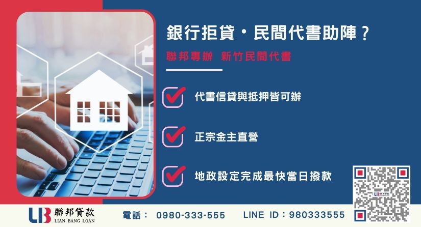 新竹民間代書定義與代書信貸-聯邦貸款金主直營，針對營業周轉提供極速融資方案。