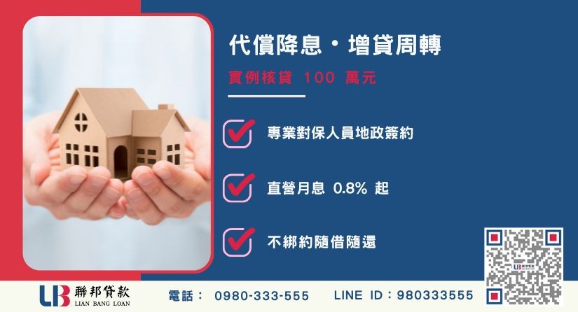新竹代償二胎申辦條件與優勢-聯邦貸款不看個人信用評分，專業評估新竹房地殘值高估。