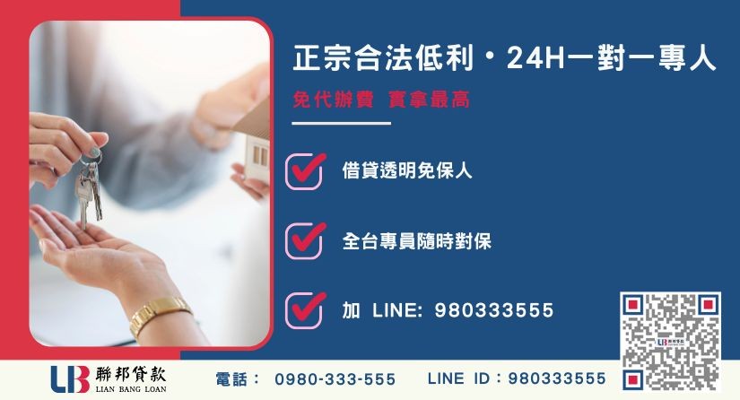 新竹代書貸款諮詢專線-聯邦貸款全台合法經營，提供透明合約與專業對保服務。