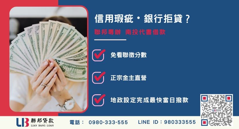 南投代書借款推薦-聯邦貸款金主直營，針對銀行退件提供極速南投代書貸款與不動產二胎融資方案。