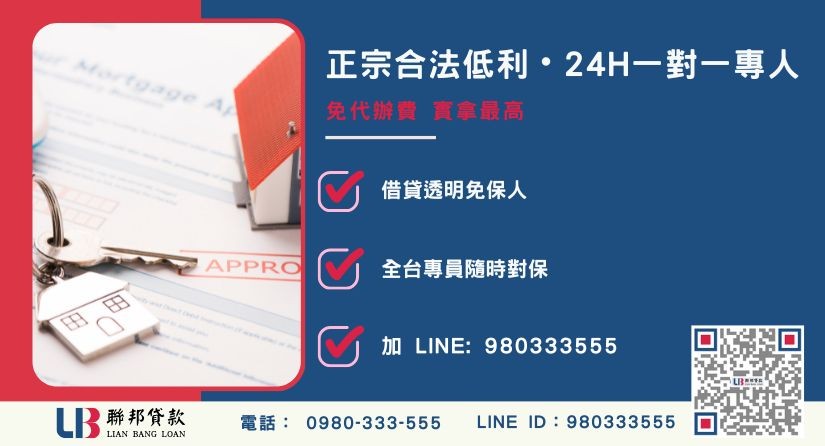 南投代書借款諮詢專線-聯邦貸款全台合法經營，提供透明合約與專業對保服務。
