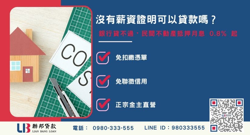 沒有薪資證明可以貸款嗎與過件方式解析-聯邦貸款金主直營，提供優惠利率0.8%起服務。
