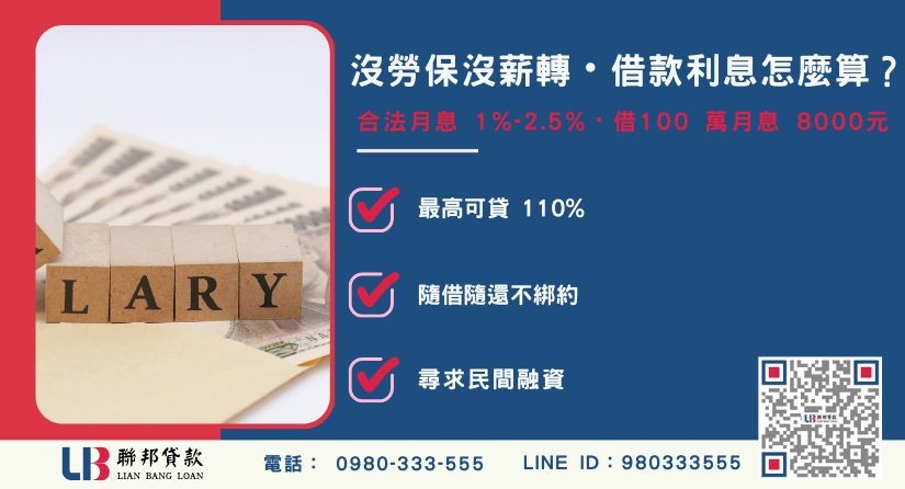 沒勞保沒薪轉借款利息試算與應備資料說明-聯邦貸款提供免代辦費、合法透明極速放款。