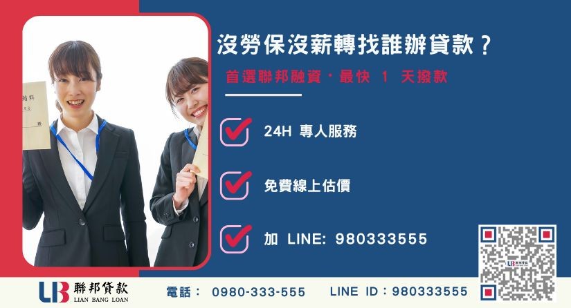 沒勞保沒薪轉申辦流程與聯邦專案優勢-聯邦貸款全台合法經營，提供透明合約與專業對保服務。
