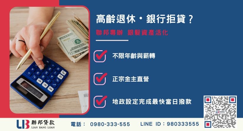 老了沒錢怎麼辦申辦銀行退件免驚 老了沒錢怎麼辦推薦-聯邦貸款金主直營,針對高齡退件提供極速新竹民間借貸與不動產二胎融資方案。