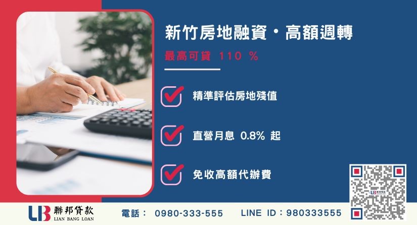 新竹民間借貸額度成數大突破 新竹民間借貸額度成數大突破-聯邦貸款不看個人信用評分,專業評估個人不動產與信貸殘值。