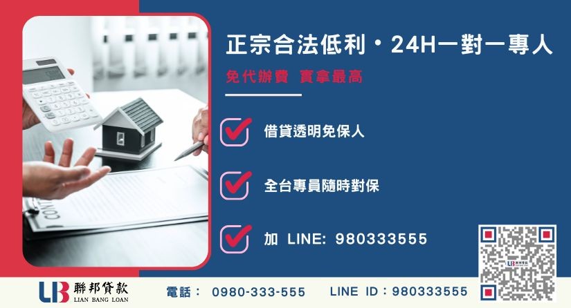 新竹代書借款諮詢專線-聯邦貸款全台合法經營，提供透明合約與專業對保服務。