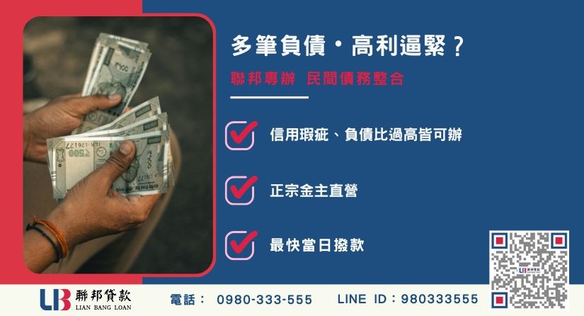 民間債務整合申辦銀行退件免驚 民間債務整合推薦-聯邦貸款金主直營,針對高利債務提供極速整合代償方案。