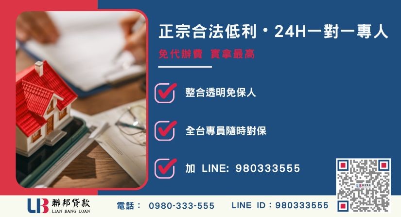聯邦貸款民間整合債務24H專線引流 民間債務整合諮詢專線-聯邦貸款全台合法經營,提供透明合約與專業對保服務。