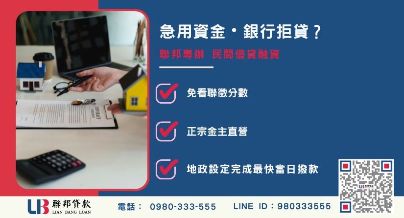 民間借貸公司申辦銀行退件免驚 民間借貸公司推薦-聯邦貸款金主直營,針對銀行退件提供極速代書借款與不動產二胎融資方案。