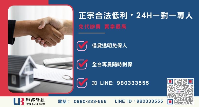 民間借貸公司諮詢專線-聯邦貸款全台合法經營，提供透明合約與專業對保服務。