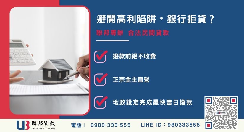 民間貸款推薦-聯邦貸款金主直營，針對銀行退件提供極速民間貸款與不動產二胎融資方案。