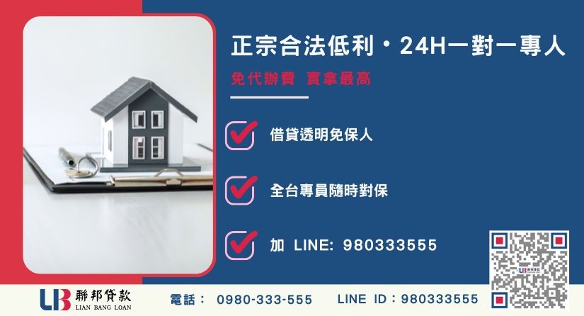 民間貸款試算諮詢專線-聯邦貸款全台合法經營，提供透明合約與專業對保服務。