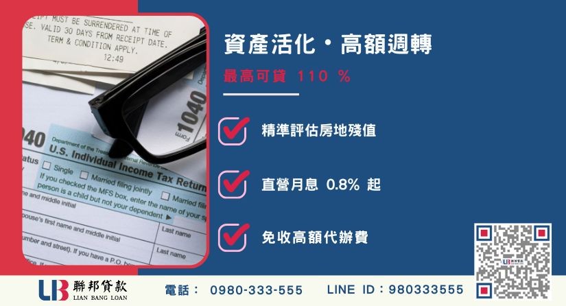 民間借款利息額度成數大突破-聯邦貸款不看個人信用評分，專業評估個人不動產殘值高估。