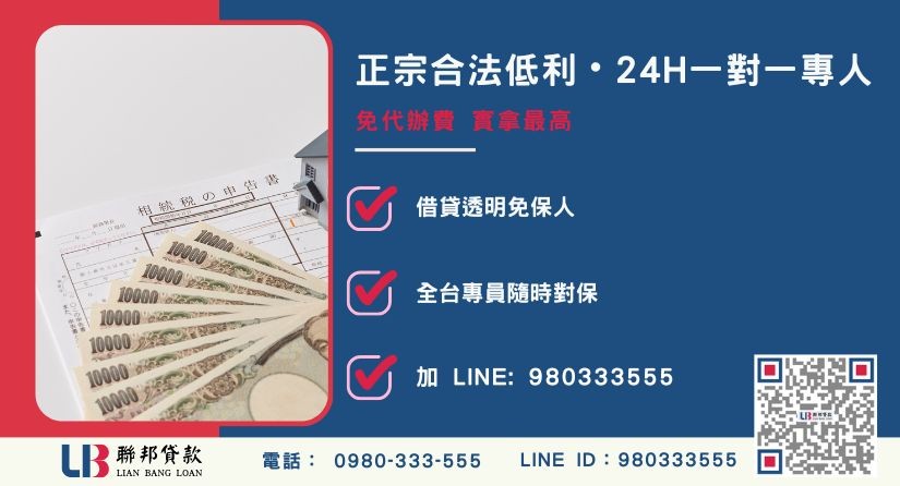 民間借款公司諮詢專線-聯邦貸款全台合法經營，提供透明合約與專業對保服務。