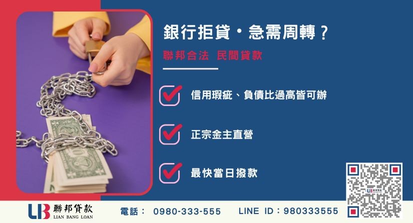 民間貸款風險推薦-聯邦貸款金主直營，針對銀行退件提供極速合法民間貸款。