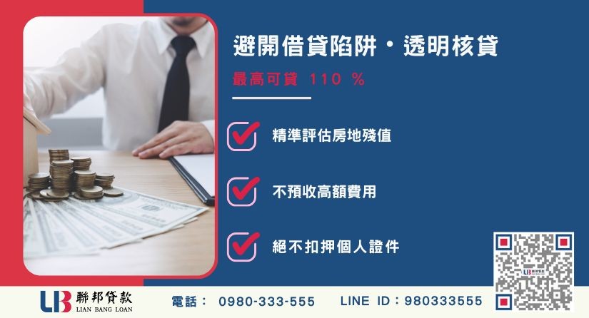 民間借貸風險避坑額度大突破-聯邦貸款不看個人信用評分，專業評估房地殘值透明核貸。