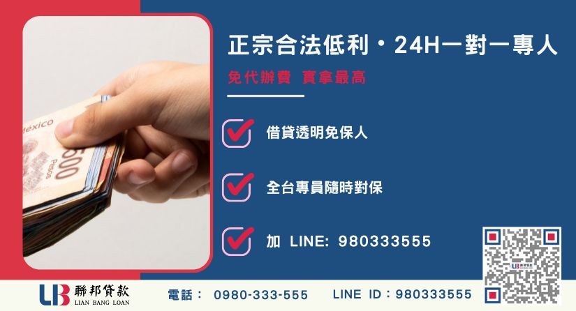 民間貸款風險諮詢專線-聯邦貸款全台合法經營，提供透明合約與專業對保服務。