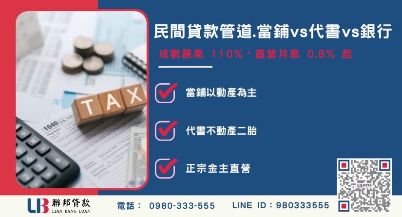 民間貸款管道比較與銀行差異解析-聯邦貸款金主直營，提供優惠利率0.8%起服務。