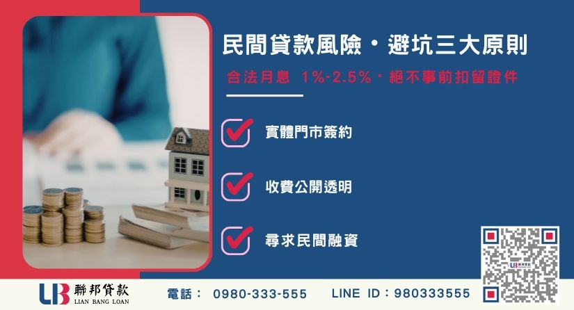 民間貸款風險避免防詐原則與合法利率說明-聯邦貸款提供免代辦費、合法透明極速放款。