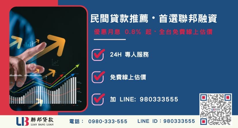 民間貸款推薦聯邦四大優勢與申辦流程-聯邦貸款全台合法經營，提供透明合約與專業對保服務。