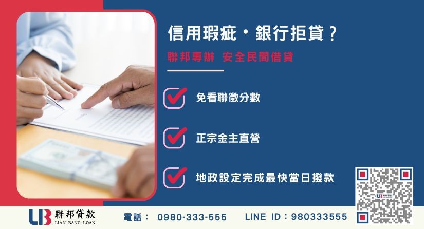 民間借貸安全嗎推薦-聯邦貸款金主直營，針對銀行退件提供極速民間借貸與不動產二胎融資方案。
