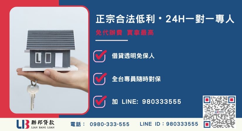 民間借貸安全嗎諮詢專線-聯邦貸款全台合法經營，提供透明合約與專業對保服務。