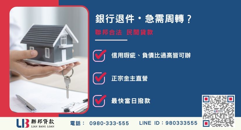 民間貸款風險推薦-聯邦貸款金主直營，針對銀行退件提供極速合法民間貸款。