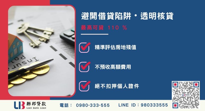 民間貸款風險避坑額度大突破-聯邦貸款不看個人信用評分，專業評估房地殘值透明核貸。
