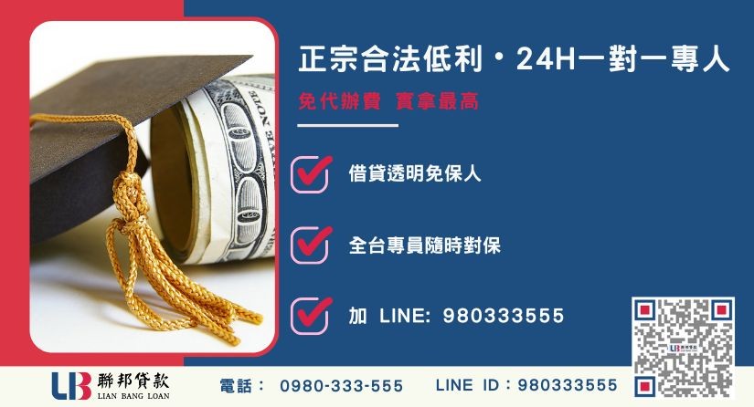 民間貸款諮詢專線-聯邦貸款全台合法經營，提供透明合約與專業對保服務。