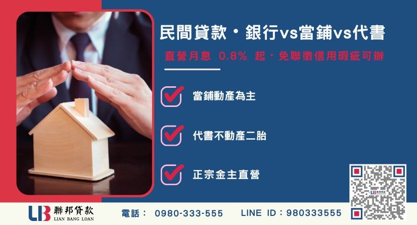 民間信用貸款管道比較與銀行差異解析-聯邦貸款金主直營，提供優惠利率0.8%起服務。