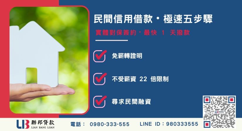 民間信用借款方式與申辦流程說明-聯邦貸款提供免代辦費、合法透明極速放款。