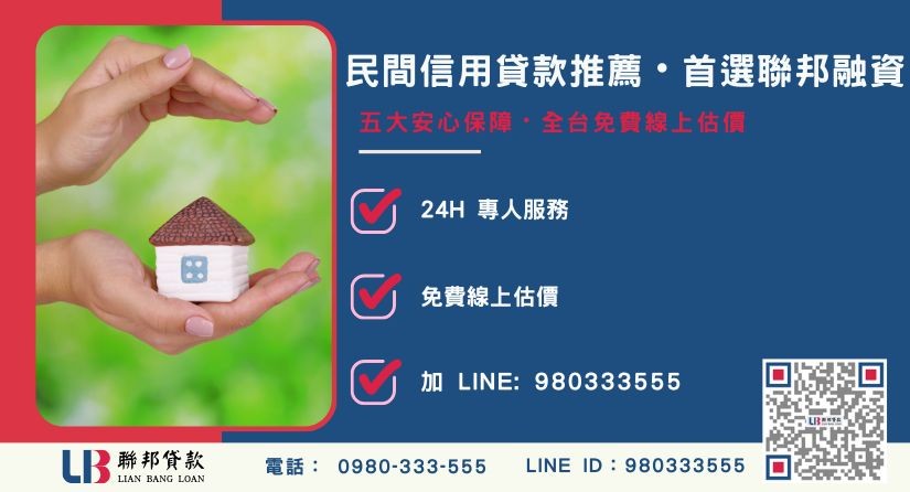 民間信用貸款諮詢專線 民間信用貸款推薦聯邦五大保障與專案優勢-聯邦貸款全台合法經營,提供透明合約與專業對保服務。