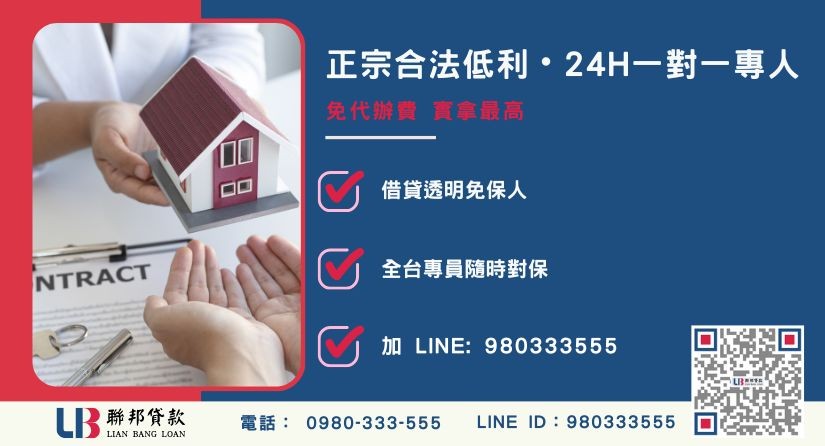 民間代書貸款諮詢專線-聯邦貸款全台合法經營，提供透明合約與專業對保服務。