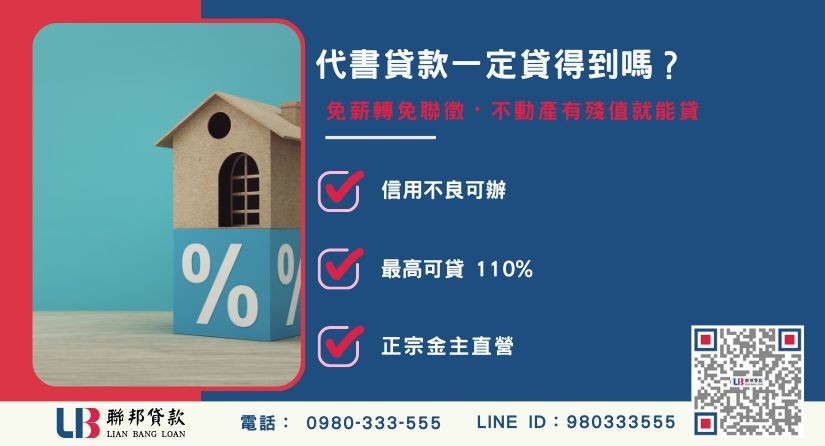 代書貸款過件條件與沒過原因解析-聯邦貸款金主直營，提供優惠利率0.8%起服務。