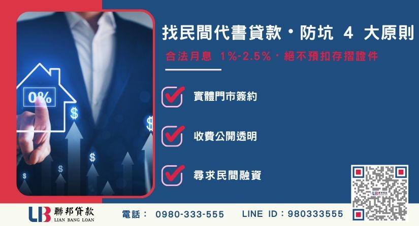 民間代書貸款風險防範與合法辨識指標說明-聯邦貸款提供免代辦費、合法透明極速放款。