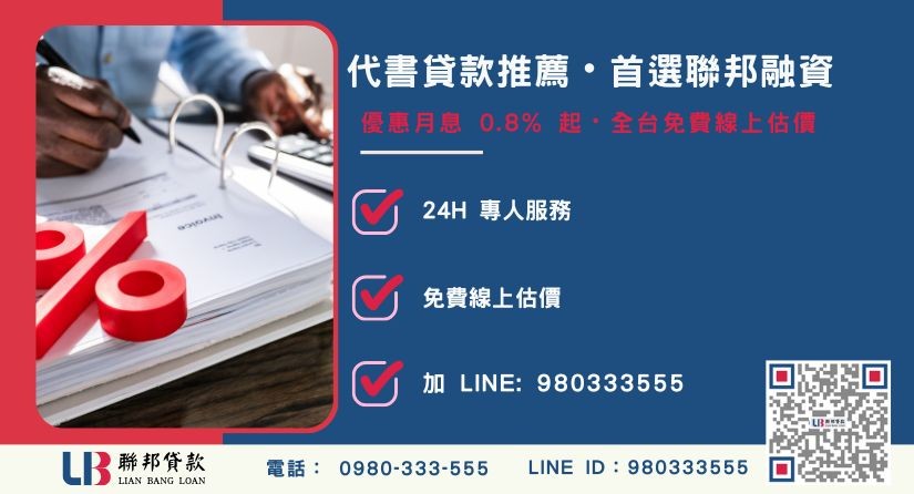 聯邦代書貸款申辦流程與專案優勢-聯邦貸款全台合法經營，提供透明合約與專業對保服務。