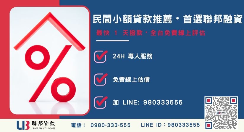 聯邦民間小額貸款申辦流程與專案優勢-聯邦貸款全台合法經營，提供透明合約與專業對保服務。