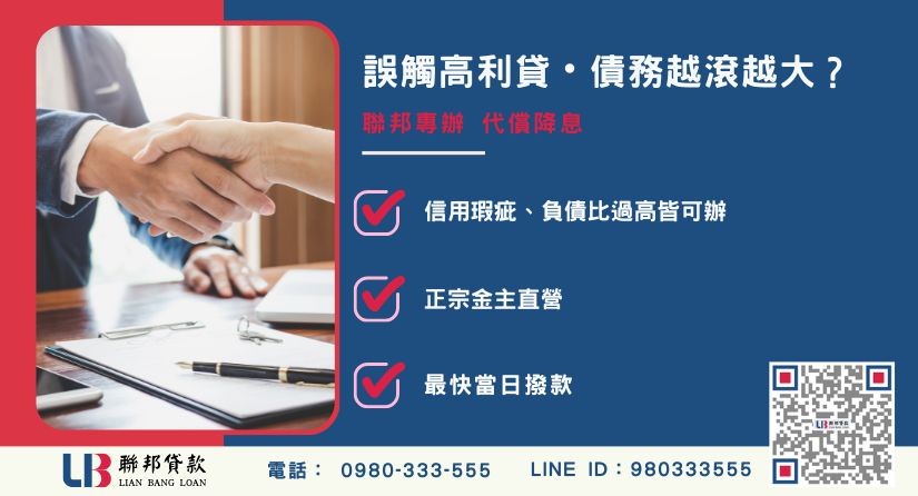 代償民間高利終結債務 代償民間高利推薦-聯邦貸款金主直營,針對高利貸受害者提供極速代償方案。