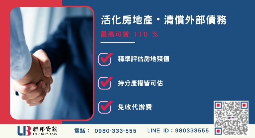 代償民間貸款額度成數大突破 代償民間貸款額度成數大突破-聯邦貸款不看個人信用評分,專業評估房地價值代償高利。