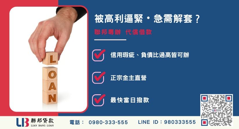 代償借款推薦-聯邦貸款金主直營，針對高利貸受害者提供極速代償方案。