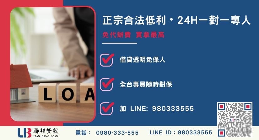 代償借款諮詢專線-聯邦貸款全台合法經營，提供透明合約與專業代償服務。