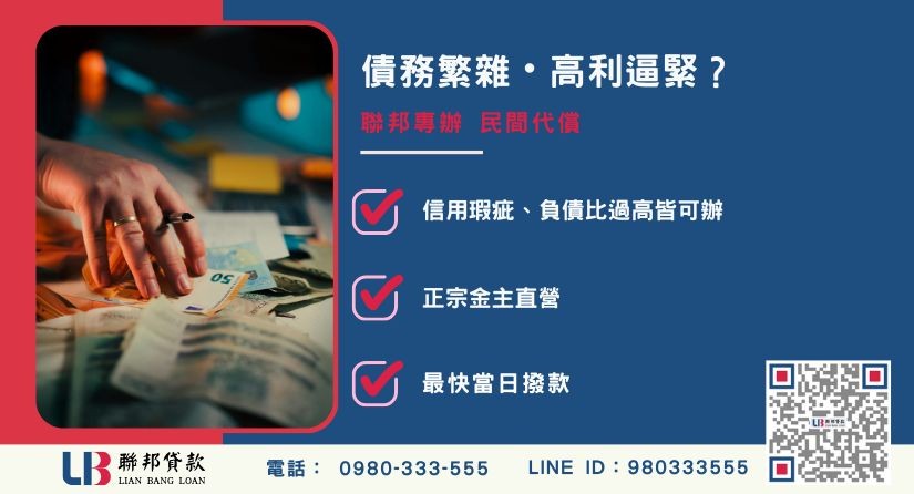 代償意思推薦-聯邦貸款金主直營，針對高利債務提供極速代償方案。