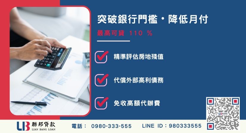民間代償額度成數大突破-聯邦貸款不看個人信用評分，專業評估房地價值代償高利。