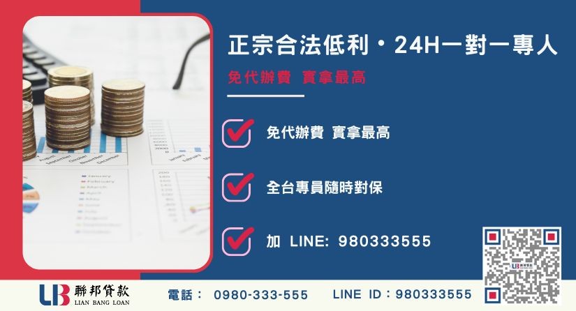 民間代償諮詢專線-聯邦貸款全台合法經營，提供透明合約與專業代償服務。
