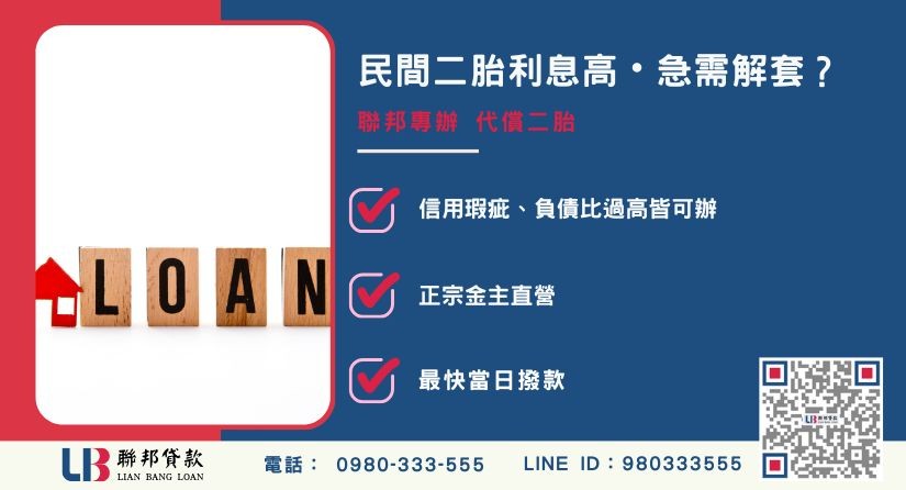 lianbang-refinance-second-mortgage-217-03 代償二胎推薦-聯邦貸款金主直營,針對高利二胎提供極速代償轉貸方案。